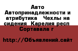 Авто Автопринадлежности и атрибутика - Чехлы на сидения. Карелия респ.,Сортавала г.